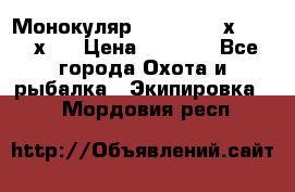 Монокуляр Bushnell 16х52 - 26х52 › Цена ­ 2 990 - Все города Охота и рыбалка » Экипировка   . Мордовия респ.